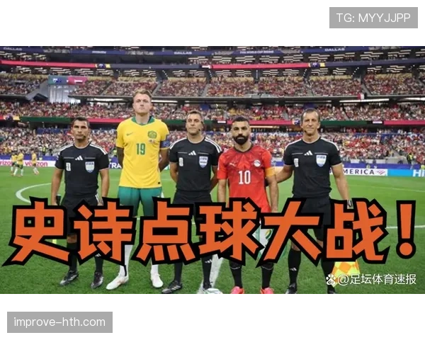 2026世界杯埃及点球淘汰澳大利亚:32强赛点球大战完整回顾