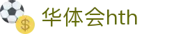 华体会体育 (HTH) 官方网站